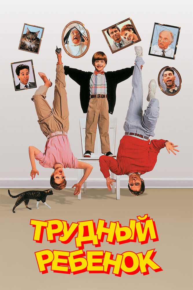 Трудный ребёнок смотреть онлайн
